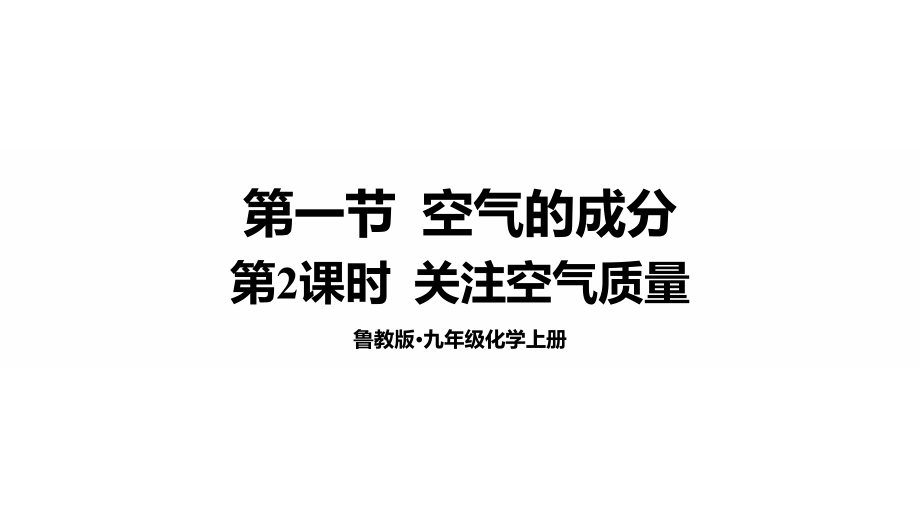 魯教版九年級上化學4.1.2關注空氣質量課件.rar