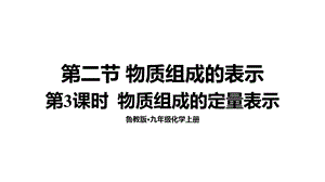 魯教版九年級上化學4.2.3 物質組成的定量表示 課件.ppt