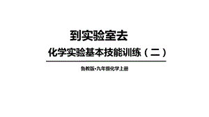 魯教版九上化學(xué)第2單元到實驗室去 化學(xué)實驗基本技能訓(xùn)練（二） 課件.ppt