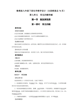 魯教版九年級下冊化學(xué)教學(xué)設(shè)計(jì)（全冊教案總74頁）.docx