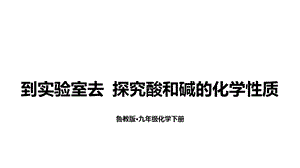 魯教版九下化學第7單元到實驗室去 探究酸和堿的化學性質 課件.ppt