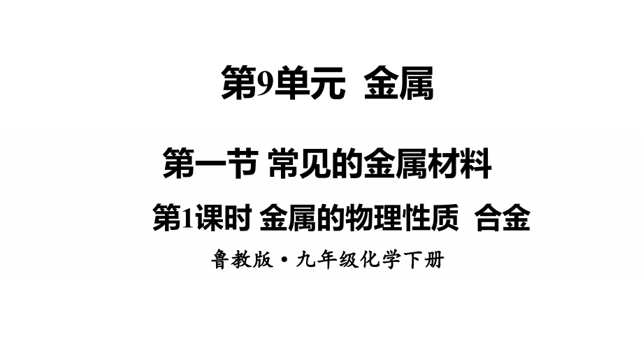 魯教版九下化學第9單元第一節常見的金屬材料課件.rar