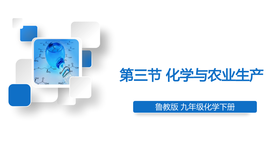 魯教版九下化學第11單元第三節化學與農業生產課件.rar