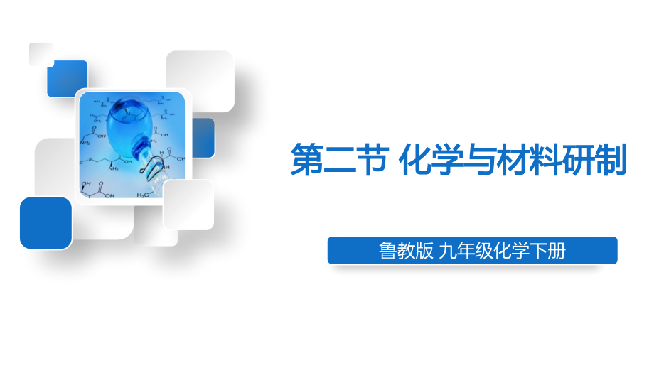 魯教版九下化學第11單元第二節 化學與材料研制 課件.rar