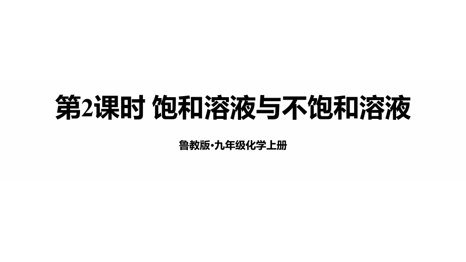 魯教版九年級上化學(xué)3.1.2 飽和溶液與不飽和溶液 課件.rar