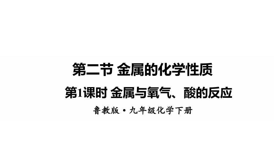 魯教版九下化學第9單元第二節金屬的化學性質課件.rar