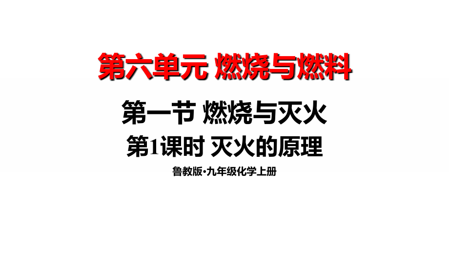 魯教版九年級上化學6.1.1 滅火的原理 課件.rar