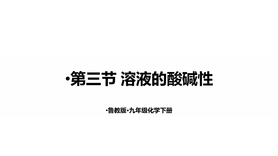 魯教版九下化學(xué)第7單元第三節(jié)溶液的酸堿性課件.rar
