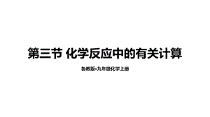 魯教版九年級上化學(xué)5.3 化學(xué)反應(yīng)中的有關(guān)計算 課件.ppt