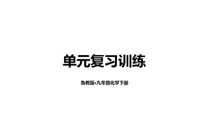 魯教版九下化學(xué)第7單元單元復(fù)習(xí)訓(xùn)練課件.ppt