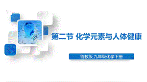 魯教版九下化學第10單元第二節 化學元素與人體健康 課件.ppt