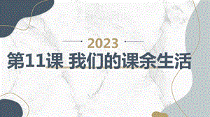 長春版三年級下綜合實踐活動第11課我們的課余生活（課件）.pptx