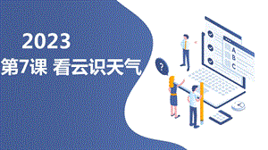 長春版三年級下綜合實踐活動第7課看云識天氣（課件）.pptx