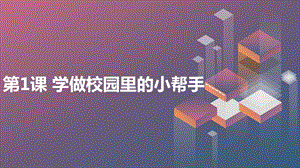 長春版三年級(jí)上冊(cè)綜合實(shí)踐活動(dòng)第1課：學(xué)做校園里的小幫手（課件）.pptx