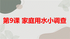 長春版三年級下綜合實踐活動第9課家庭用水小調查（課件）.pptx