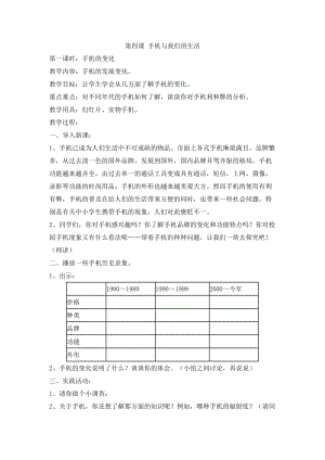 長春版五年級上冊綜合實踐活動教案-第四課手機與我們的生活.docx