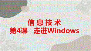 長春版五上綜合實踐活動第4課走進Windows（課件）.pptx