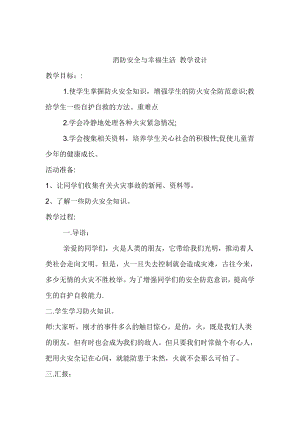 長(zhǎng)春版五年級(jí)下冊(cè)綜合實(shí)踐活動(dòng)教案－5消防安全與幸福生活.doc