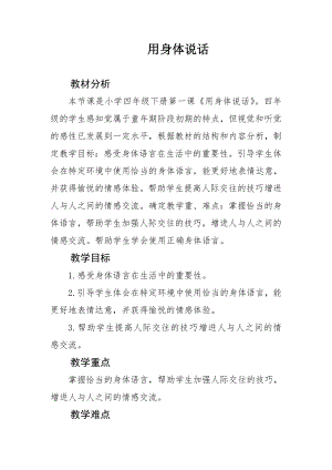 長春版四年級下冊綜合實踐活動教案1用身體說話.doc