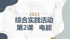 長春版六下綜合實踐活動第2課 電能（課件）.pptx
