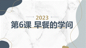 長春版四年級上綜合實踐活動 第6課 早餐的學問（課件）.pptx