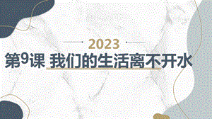 長春版四年級上綜合實踐活動 第9課 我們的生活離不開水（課件）.pptx
