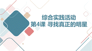 長春版五下綜合實踐活動第4課尋找真正的明星（課件）.pptx