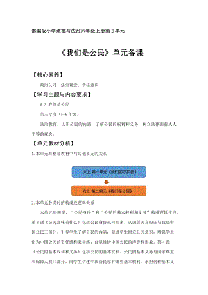 部編版六上道德與法治第2單元我們是公民大單元教學設計.docx
