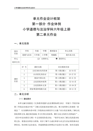 部編版六上道德與法治第2單元我們是公民大單元作業設計.docx
