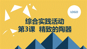 長春版六下綜合實踐活動第3課精致的陶器（課件）.pptx
