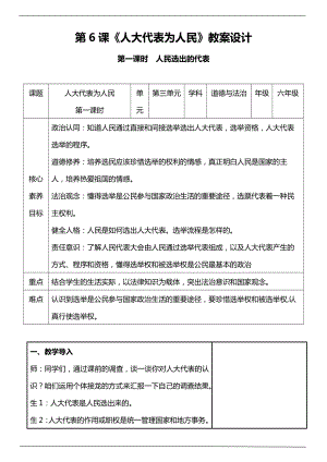 部編版六上道德與法治（核心素養目標）6.1 人大代表為人民 第1課時 人民選出的代表 教案設計.docx