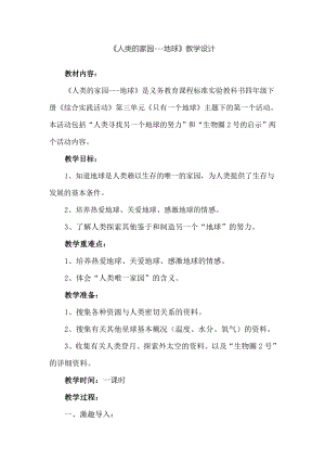 長春版四年級下冊綜合實踐活動教案－ 8人類的家園 地球.doc