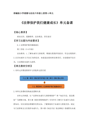 部編版六上道德與法治第4單元《法律保護我們健康成長》大單元教學設計.docx
