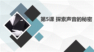 長春版四年級上綜合實踐活動 第5課 探索聲音的秘密（課件）.pptx
