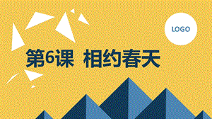 長春版三年級下綜合實踐活動第6課相約春天（課件）.pptx