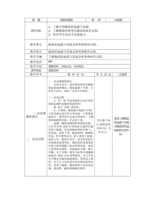 長(zhǎng)春版六下綜合實(shí)踐活動(dòng)精致的陶瓷（教案）.docx