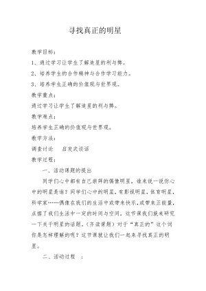長春版五下綜合實踐活動尋找真正的明星（教案.doc