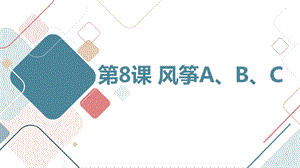 長春版四年級上綜合實踐活動 第8課 風箏A、B、C（課件）.pptx