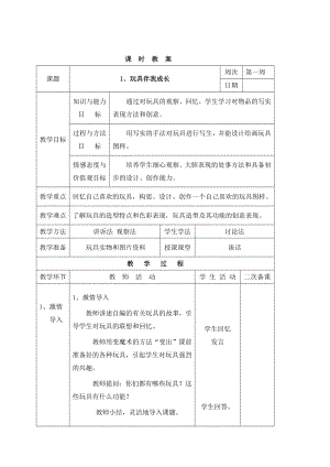 長春版三年級下冊綜合實踐活動表格式教案-1、玩具伴我成長.doc
