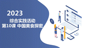 長春版五下綜合實踐活動第10課中國美食探密（課件）.pptx