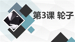 長(zhǎng)春版四年級(jí)下冊(cè)綜合實(shí)踐活動(dòng)第3課輪子（課件）.pptx