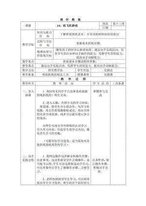 長春版三年級下冊綜合實踐活動表格式教案-14、紙飛機游戲.docx