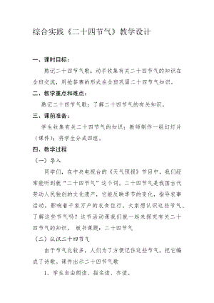 長春版六下綜合實踐活動二十四節氣（教案）.docx