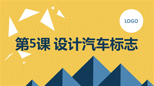 長春版三年級下綜合實踐活動第5課設計汽車標志（課件）.pptx