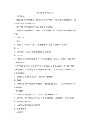 長春版五年級(jí)上冊(cè)綜合實(shí)踐活動(dòng)教案-第六課暢游飲料王國.docx