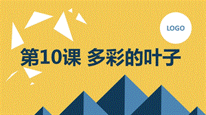 長春版三年級上冊綜合實踐活動第10課多彩的葉子（課件）.pptx