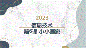 長春版五上綜合實踐活動第6課小小畫家（課件）.pptx
