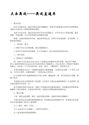 長春版五下綜合實踐活動點擊奧運——奧運直通車（教案.doc