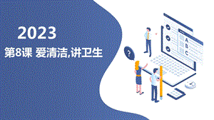 長春版三年級下綜合實踐活動第8課愛清潔,講衛生（課件）.pptx