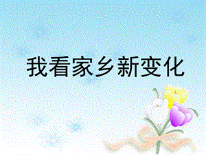 長春版五上綜合實踐活動我看家鄉新變化課件（課件）.pptx